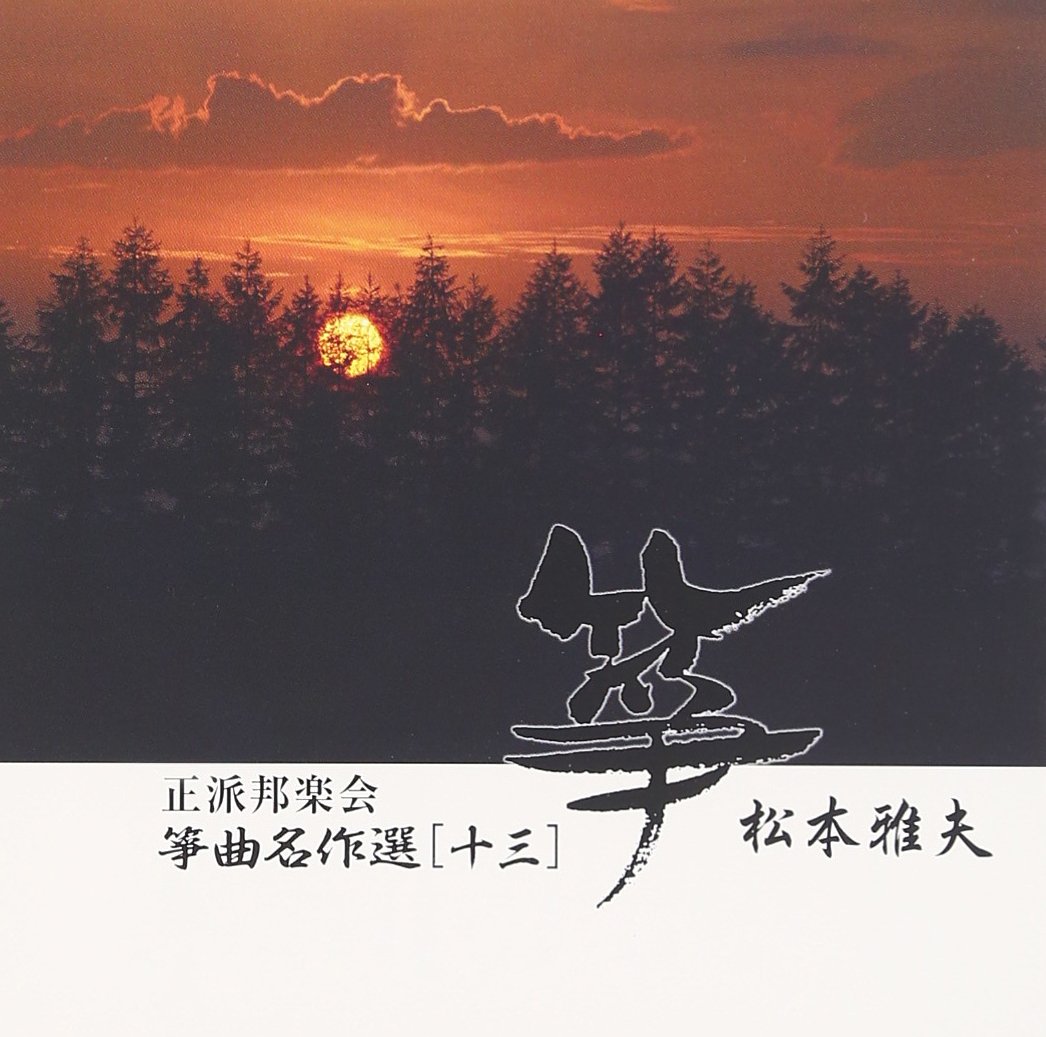 【中古】［CD］正派邦楽会 箏曲名作選13 松本雅夫 正派邦楽会 箏曲名作選13 松本雅夫: Amazon.sg: Music